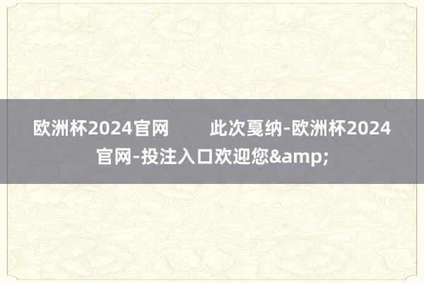 欧洲杯2024官网 此次戛纳-欧洲杯2024官网-投注入口欢迎您&