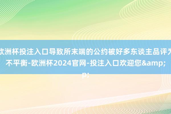 欧洲杯投注入口导致所末端的公约被好多东谈主品评为不平衡-欧洲杯2024官网-投注入口欢迎您&