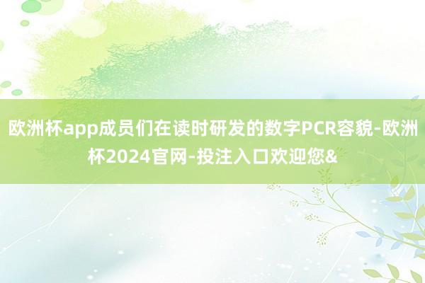 欧洲杯app成员们在读时研发的数字PCR容貌-欧洲杯2024